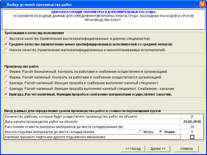 Форма выбора условий производства работ