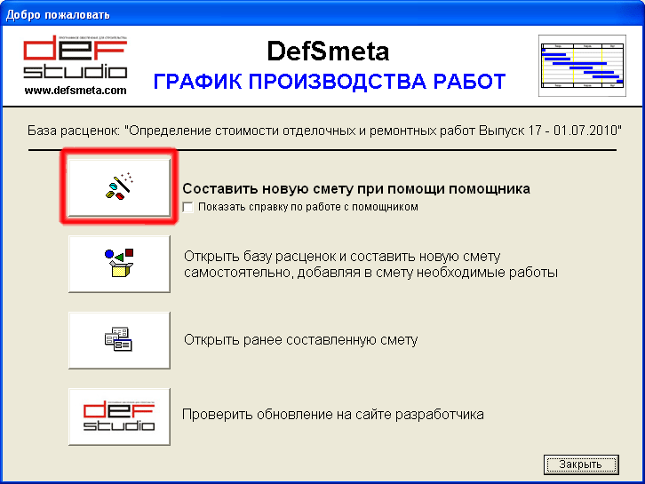 Стартовая форма помощника составления смет